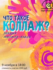 Мастер-класс и лекция "Что такое коллаж?"