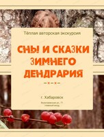 Экскурсия  "Сны и сказки зимнего дендрария"