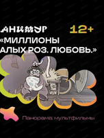 Фестиваль "Анимур". Внеконкурсный показ анимации для подростков ''Миллионы алых роз. Любовь". 12+