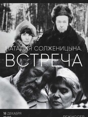 Премьера документального фильма «Наталия Солженицына. Встреча»