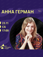 Виниловый вечер "Анна Герман"