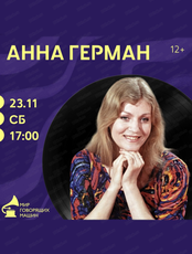 Виниловый вечер "Анна Герман"