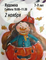 Занятия "Художка" для детей 7-9 лет