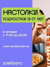 Настолки для детей 13-17 лет