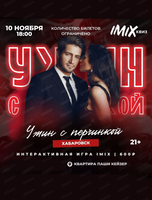 Квиз-шоу Imix. Ужин с перчинкой