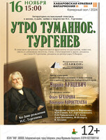 Филармонический театр "Геликон". Литературно-музыкальный спектакль "Утро туманное. Тургенев"