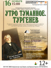 Филармонический театр "Геликон". Литературно-музыкальный спектакль "Утро туманное. Тургенев"