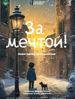 Спектакль «За мечтой!»
