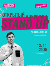 Открытый микрофон Stand Up