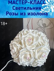 Мастер-класс «Светильник Розы из изолона»