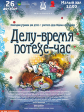 Новогодний утренник для детей, с участием Деда Мороза и Снегурочки. Детская музыкальная программа «Делу-время, потехе-час»