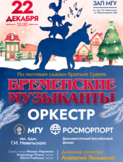 «Бременские музыканты». Концерт оркестра МГУ им. адм. Г.И. Невельского и Дальневосточного филиала ФГУП «Росморпорт»