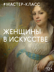 Мастер-классы о женщинах в искусстве