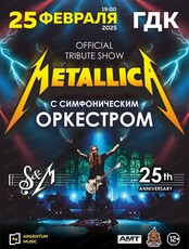 Metallica S&M Tribute с симфоническим оркестром