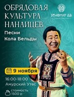 Вечер на утесе "Обрядовая культура нанайцев. Песни Кола Бельды"