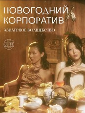 Новогодний корпоратив «Азиатское волшебство»