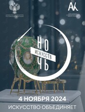 «Ночь искусств – 2024»