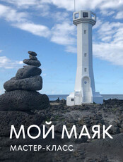 Мастер-класс для детей по лепке из воздушного пластилина «Мой маяк»