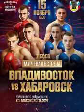 Матчевая встреча по боксу «Владивосток vs Хабаровск»