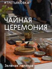 Чайная церемония