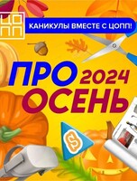 ПроОсень: осенние каникулы вместе с ЦОПП