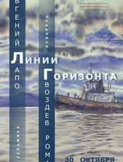 Совместная выставка «Линии горизонта» Евгения Лапо (керамика) и Романа Гвоздева (акварель)