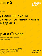 Внутренняя кухня писателя: от идеи книги до издания / Марина Сычева