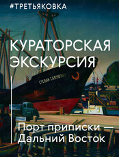 Кураторская экскурсия по интерактивной выставке «Порт приписки — Дальний Восток»
