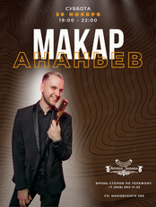 Макар Ананьев