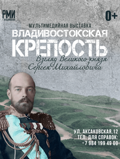 Тематическая экскурсия «Владивостокская крепость. Взгляд Великого князя Сергея Михайловича»