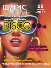 Disco-вечеринка в стиле 90-х
