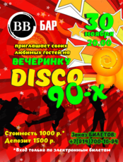 Disco-вечеринка в стиле 90-х
