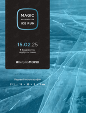 10-й Ледовый полумарафон «Magic Vladivostok Ice Run 2025»