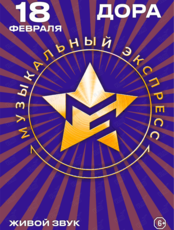 Концерт-дискотека «Музыкальный экспресс: Станция СССР» (ОТМЕНА)