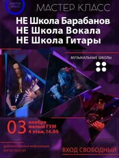 Мастер-класс «НЕ Школа Барабанов. НЕ Школа Вокала. НЕ Школа Гитары»