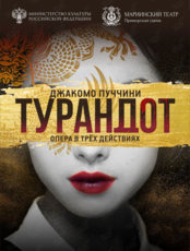 Опера «Турандот»