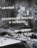 Арт-проект Ocultur. Концерт "Симфония красок и музыки"