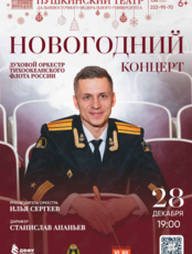 Духовой оркестр Тихоокеанского флота России. Новогодний концерт