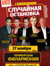 Спектакль «Случайная остановка»