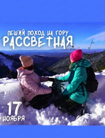 Пеший поход на гору Рассветная