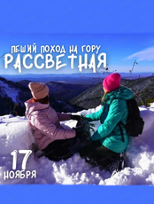 Пеший поход на гору Рассветная