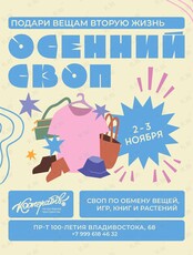 Осенний Своп