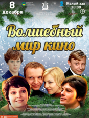 Эстрадная концертная программа «Волшебный мир кино»