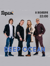 Группа Deep Ocean