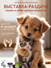 Благотворительная выставка-раздача животных