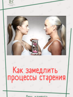 Встреча с нутрициологом «Как замедлить процессы старения»