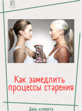 Встреча с нутрициологом «Как замедлить процессы старения»