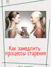 Встреча с нутрициологом «Как замедлить процессы старения»