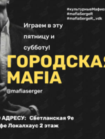 Игра «Мафия»