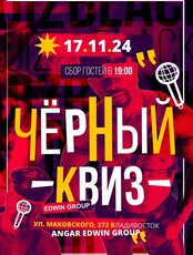 Вечеринка «Черный квиз»